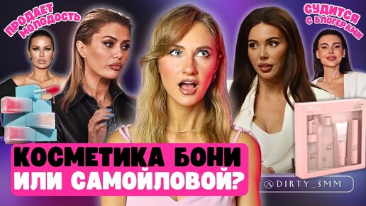 Боня против Самойловой / Феномен ОКСАНЫ САМОЙЛОВОЙ | Маркетинг Sammy beauty vs Bonya beauty