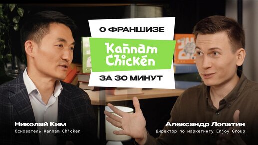 Интервью с основателем Kannam Chicken | Николай Ким | Бренд, команда, преимущества, цели компании