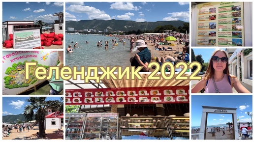 Влог с моря🏝Геленджик 2022☀️🏖Цены на еду, фрукты и аттракционы🎢🎡 Наше жилье🏠