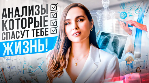 Анализы, которые спасут вашу жизнь! Чек-ап для проверки здоровья