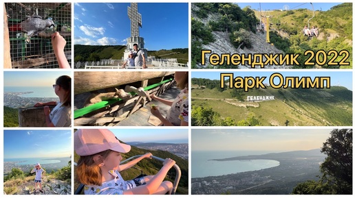 Геленджик 2022☀️🏖 Парк Олимп🎡 Канатная дорога🎢 Зоопарк 🦡🐇 Океанариум🐟🐠 Все цены💵