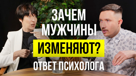 Зачем мужчины изменяют? Психолог Светлана Трапезникова про отношения в парах после измены