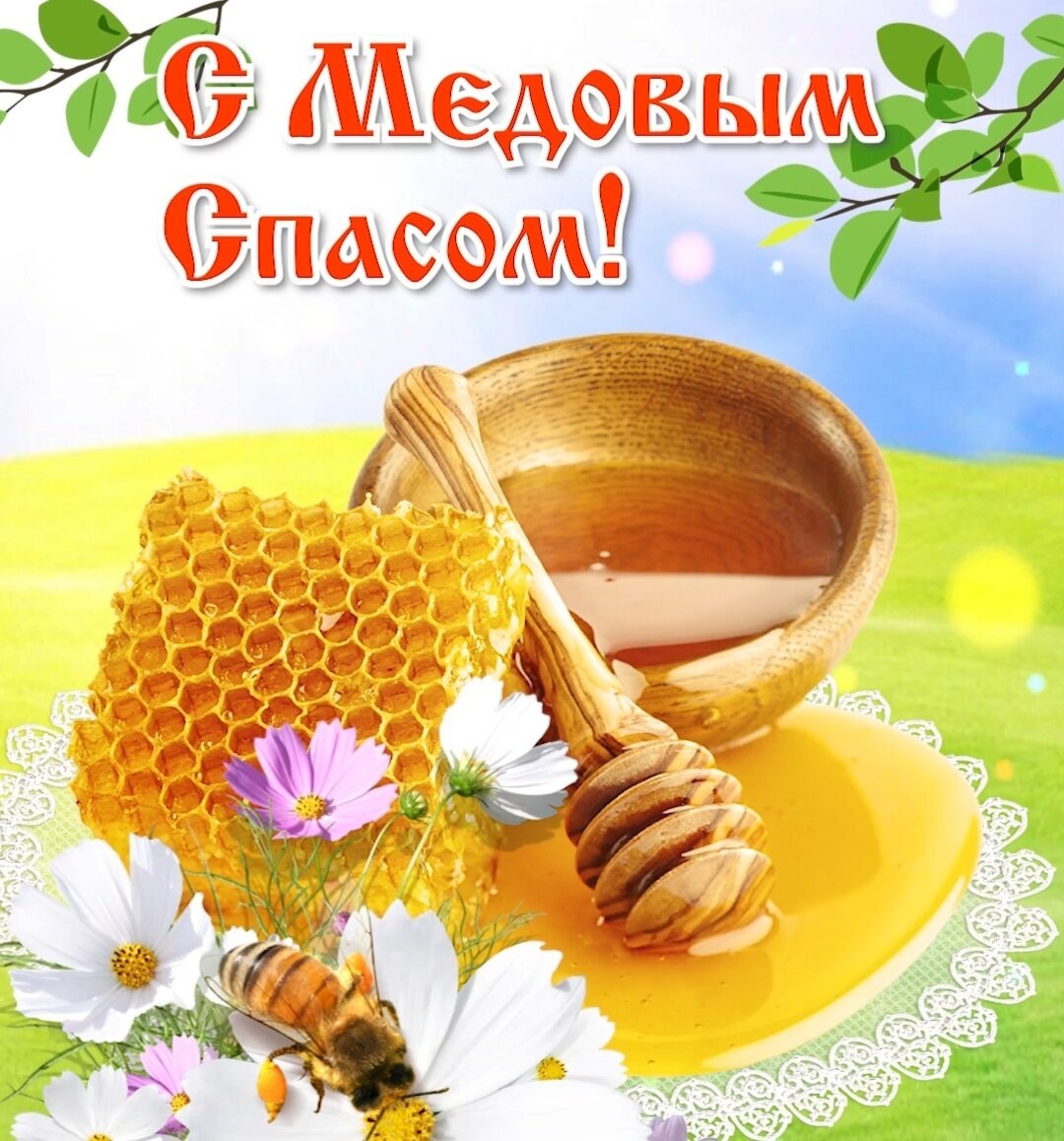 Открытки с медовым спасом красивые