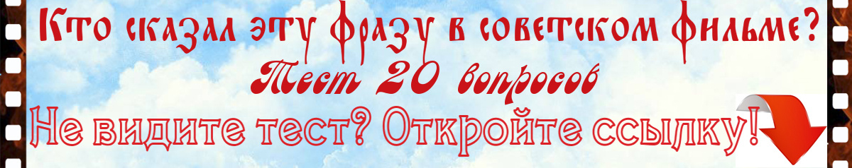Кто сказал эту фразу в советском фильме?