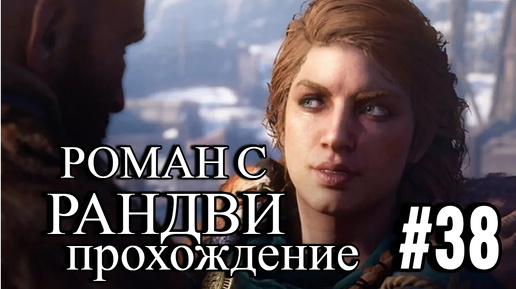 ПРОХОЖДЕНИЕ, РОМАН С РАНДВИ►ASSASSINS CREAD Valhalla►38