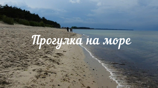 Прогулка по берегу моря в Куликово Калининградская область#море#калининград#отдых#пляж