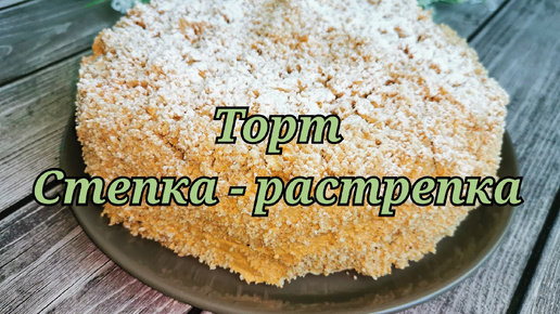 Домашний торт Степка-растрепка. Тонкие коржи и жирненький крем, то что надо.