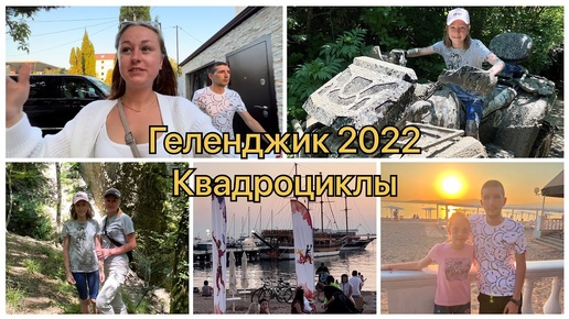 Геленджик 2022☀️🏝 Катаемся на квадроциклах 🏍 Застряли в грязи🤣👍 Закат✨💫