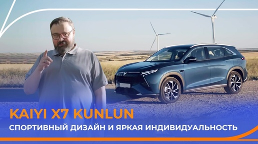 KAIYI X7 Kunlun и его большие амбиции! Тест-драйв и обзор!