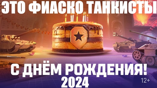 ЭТО ФИАСКО ТАНКИСТЫ💥РАЗБОР НАШЕГО ДЛЯ РОЖДЕНИЯ 2024 В МИРЕ ТАНКОВ💥