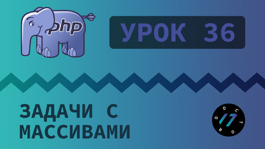 #36 Уроки PHP - Учим язык PHP, Решаем задачи на понимание массивов на языке PHP