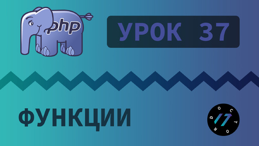 #37 Уроки PHP - Учим язык PHP, Функции на языке PHP