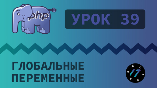 #39 Уроки PHP - Учим язык PHP, Глобальные переменные на языке PHP