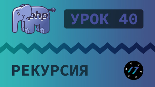 #40 Уроки PHP - Учим язык PHP, Рекурсия, вложенные и анонимные функции на языке PHP