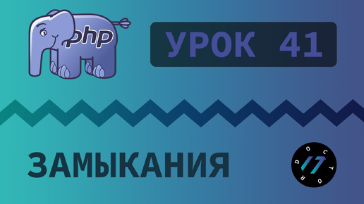 #41 Уроки PHP - Учим язык PHP, Замыкания и задачи на понимание функций на языке PHP