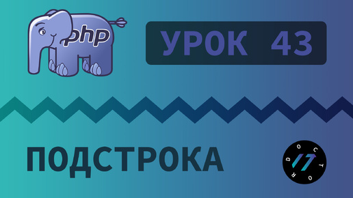 #43 Уроки PHP - Учим язык PHP, Работа с подстроками, функции substr, strpos, str_replace, trim