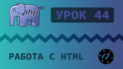 #44 Уроки PHP - Учим язык PHP, функции для работы с html htmlspecialchars и strip_tags