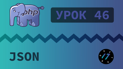 #46 Уроки PHP - Учим язык PHP, Работа с JSON на языке PHP