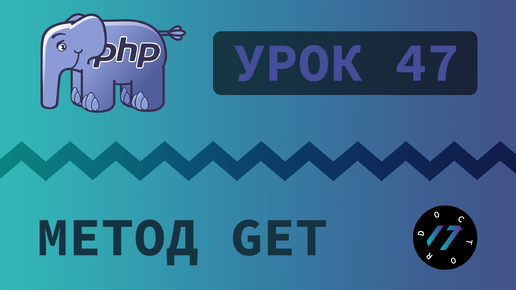 #47 Уроки PHP - Учим язык PHP, Передача параметров методом GET на языке PHP