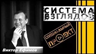 Ефимов В.А. Система взглядов (часть 2)