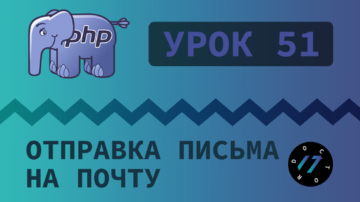 #51 Уроки PHP - Учим язык PHP, Форма обратной связи на языке PHP и отправка письма на почту