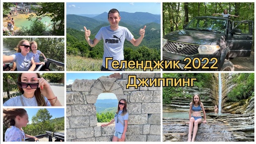 Джиппинг в Геленджике 2022! Грозовые ворота⛰ Чаша любви❤️ Дольмены🪨 Цены и наши впечатления!