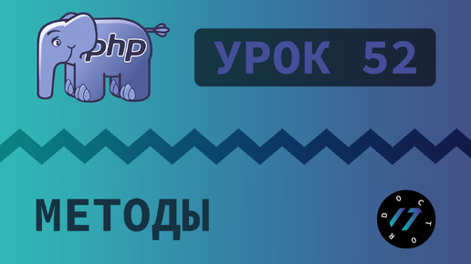 #52 Уроки PHP - Учим язык PHP, Методы класса на языке PHP