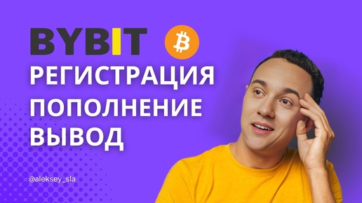 BYBIT регистрация пополнение вывод. Криптовалюта для НАЧИНАЮЩИХ. Инструкция.