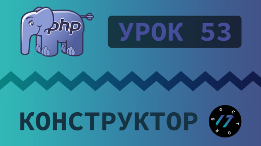 #53 Уроки PHP - Учим язык PHP, Конструктор класса на языке PHP