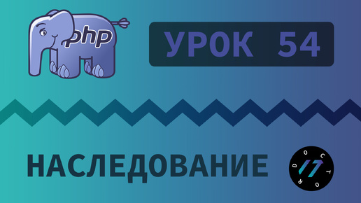 #54 Уроки PHP - Учим язык PHP, Наследование и перегрузка методов на языке PHP