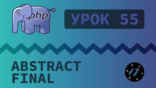 #55 Уроки PHP - Учим язык PHP, abstract и final классы и методы на языке PHP