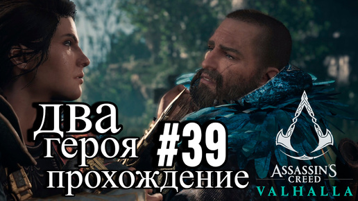 ПРОХОЖДЕНИЕ, ДВА ГЕРОЯ, КАСАНДРА ОСВАЛЬД►ASSASSINS CREAD Valhalla►39