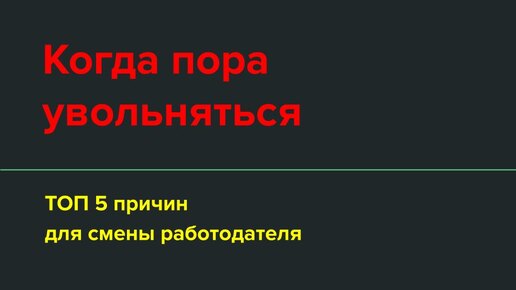 Когда пора увольняться или ТОП - 5 причин, благодаря которым пора сменить работодателя