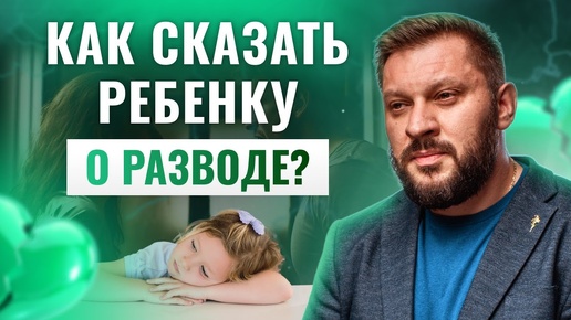 Как сказать ребенку о разводе?