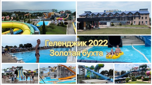 Геленджик 2022☀️🏝Аквапарк Золотая Бухта🏖 🌊 ГоркаТорнадо🎢😱😁 Нашли большой минус!😒