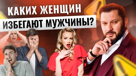 Каких женщин избегают мужчины?