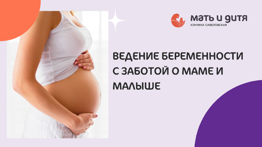 Ведение беременности в «Мать и Дитя» Савеловская