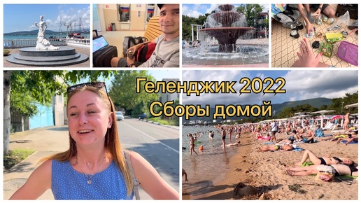 Vlog🔥Последние деньки в Геленджике☀️🏝 Подарок с юга от мужа💫🥰 Собираем чемоданы🧳