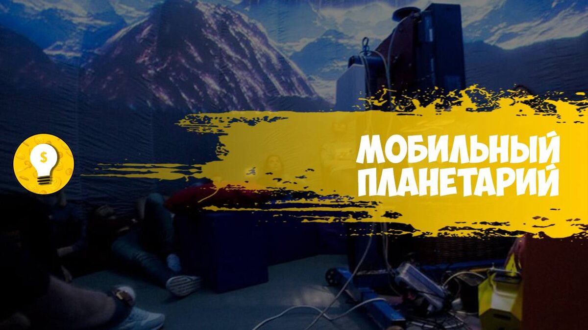 +50 000 руб/месяц на мобильном планетарии.Сегодня открыть планетарий стало возможно любому, у кого есть хотя бы 250.000 рублей. Мобильные планетарии представляют собой сферические купола, внутри которых при помощи проектора и специального покрытия в роли экрана показываются сферические фильмы c 3D-эффектом. Как правило, работа планетариев нацелена на детей школьного возраста. Такой бизнес в маленьком городе можно окупить за 2-3 месяца, а его рентабельность может достигать 150%.Начальные вложения составят около 250 000 рублей.