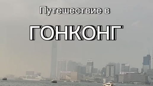 Гонконг: островок Британского могущества в Юго-Восточной Азии #гонконг #история #путешествия #страназа5минут