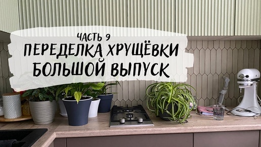 БЮДЖЕТНЫЙ ремонт в убитой хрущевке 🦾 БОЛЬШОЙ выпуск 👍🏻 ОБОИ и ДВЕРИ