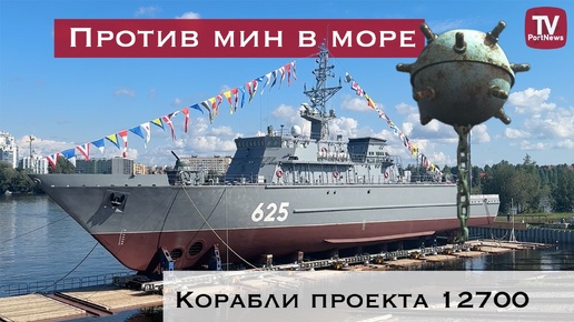 Как морские тральщики уничтожают мины в море