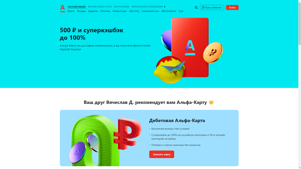 Так должен выглядеть сайт после перехода по ссылке для оформления Альфа-Карты