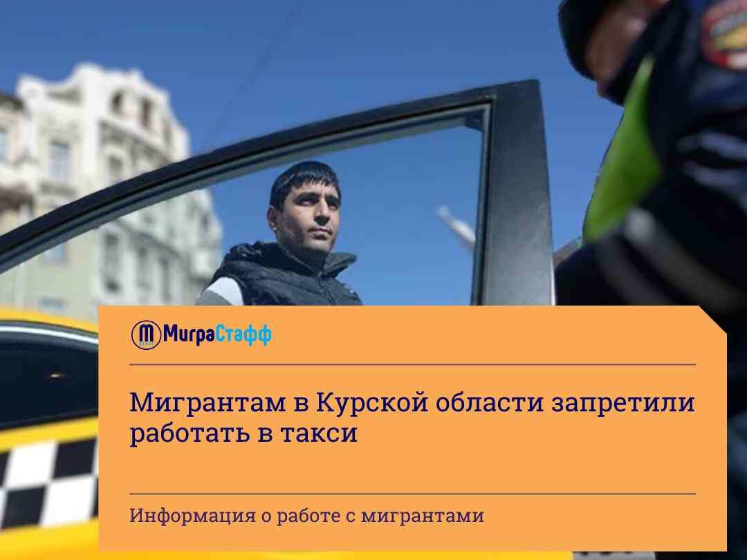 Ранее, 25 апреля, глава Курской области Роман Старовойт провел опрос в своем Telegram-канале, предлагая высказать свое мнение о введении ограничений для иностранных работников в такси.