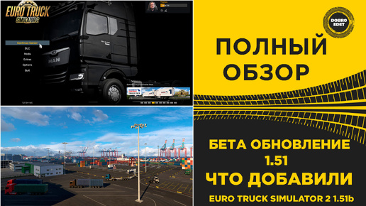 ПОЛНЫЙ ОБЗОР БЕТА ОБНОВЛЕНИЯ ETS2 1.51