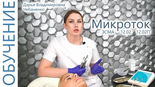 🔬 Как проводить комплексную процедуру микротоковой терапии_ Косметолог покажет все этапы на модели.