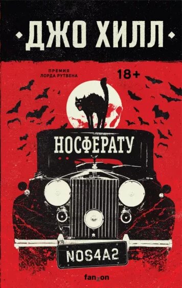 Обложка книги "NOS4A2", лично у меня такая обложка)