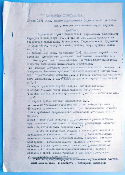 Хронология строительства космодрома Байконур. Из фондов ФГБУК «Музей-заповедник Ю.А. Гагарина».