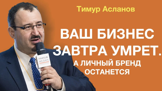 Ваш бизнес умрёт, с работы уволят, а личный бренд останется