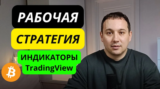 Криптовалюта как заработать. Индикаторы tradingview. Фьючерсы.